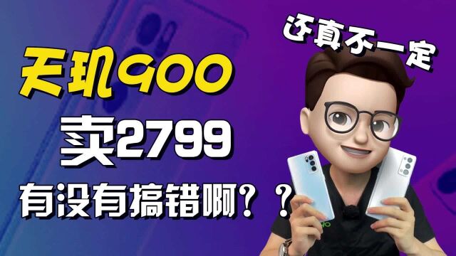 天玑900卖2799,OPPO有没有搞错啊??