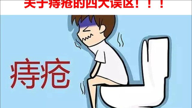 关于痔疮的4大误区你都了解吗?别让痔疮牵着你走!