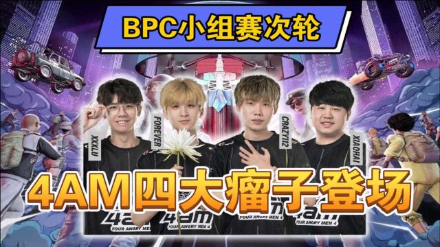 绝地求生BPC小组赛—4AM次轮六场集锦,四大瘤子竟然吃鸡了!