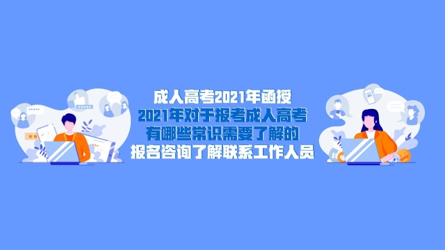 2021年报考成人高考有哪些常识需要了解?