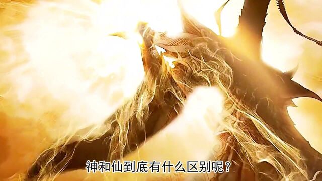 神话中的神与仙孰高孰低?仙分五种,天、地、神、人、鬼