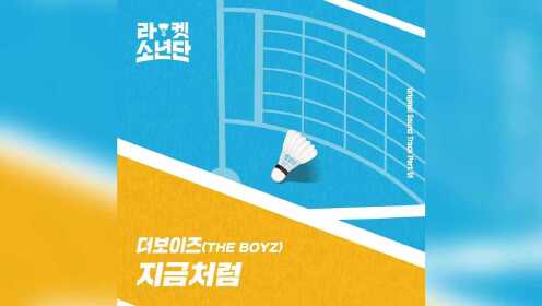 THE BOYZ演唱《Racket少年团》OST1《Will Be》MV公开，动感的旋律真好听