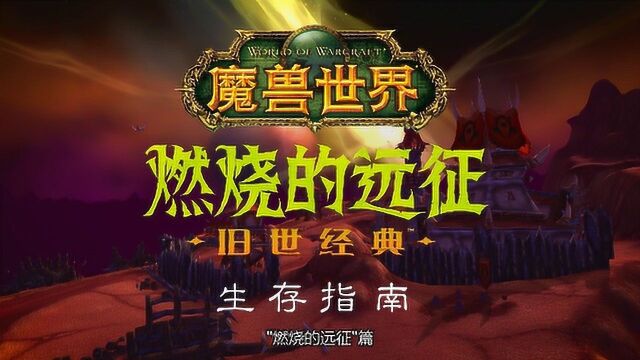 《魔兽世界》“燃烧的远征”生存指南