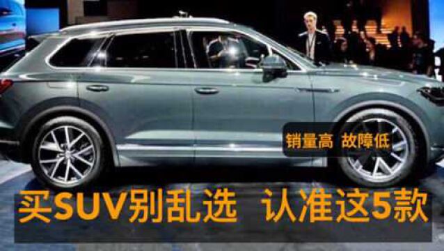 买SUV别乱选,它们比较靠谱,销量最好、故障低,认准这5款就对了