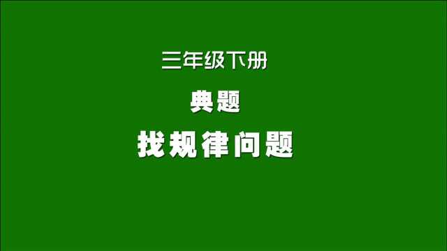 人教版小学数学同步精讲课程,三年级下册典题,找规律问题