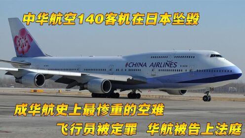 [图]造成264人死亡的中华航空140空难，竟是飞行员一手引起的？纪录片