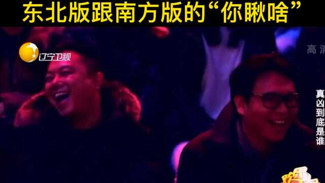 东北版跟南方版的“你瞅啥”