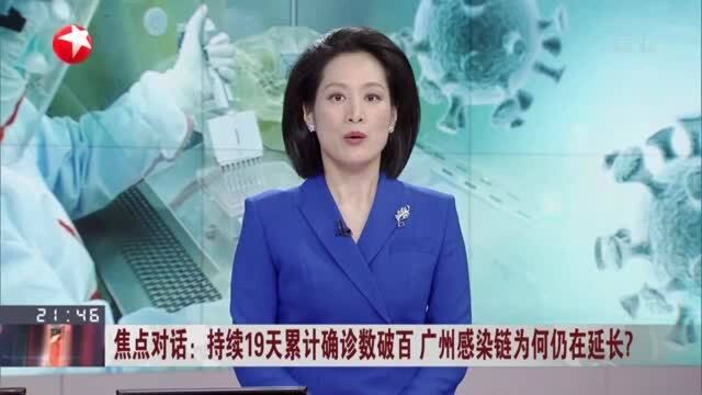 持续19天累计确诊数破百 广州感染链为何仍在延长? 广州重启新冠疫苗第二剂接种预约