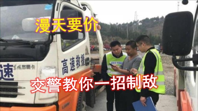 高速上遇到天价拖车费咋办?不用怕,交警:打这个电话就不敢嚣张