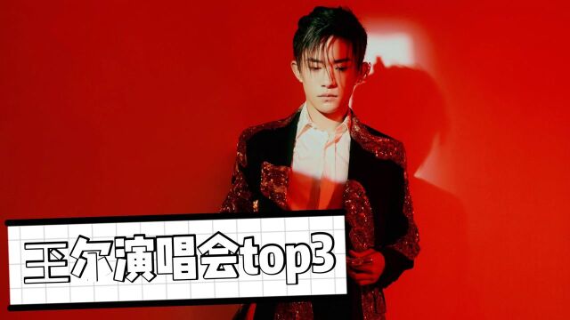 #我的爱豆在发光(第二期)# 玊尔演唱会高光top3,个人总结向,大佬魅力无能能挡!