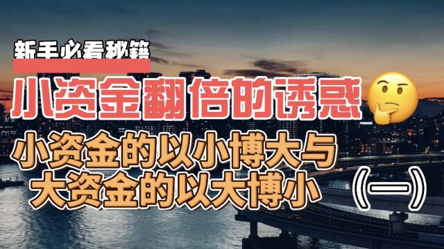 期货那么多翻倍神话,为什么我们却无法复制?小资金该如何操作?