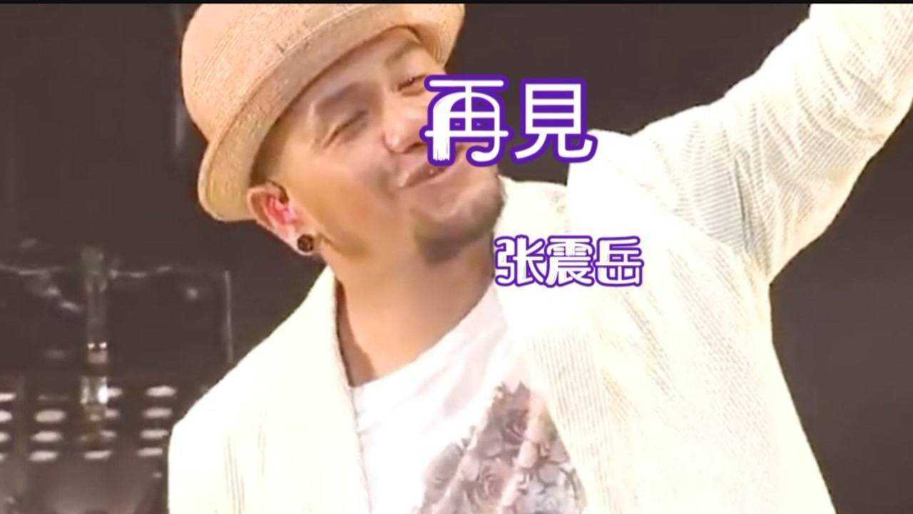 再见-张震岳_腾讯视频