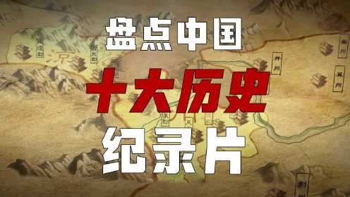 中国十大神级历史纪录片，不要被影视剧带偏，见证真正历史的厚重