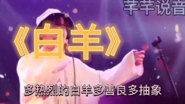 多热烈的白羊座,多善良多抽象《白羊》