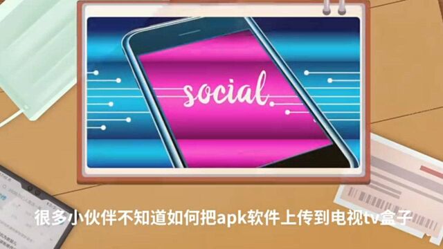 如何把手机上的apk文件上传到电视TV盒子上面吗?