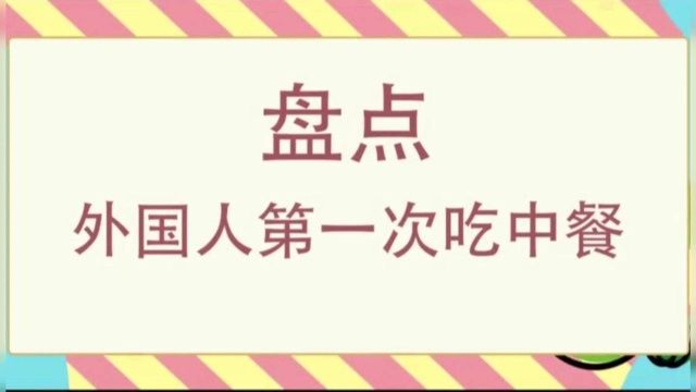 外国人第一次吃中餐是什么样?神表情可以做表情包了!