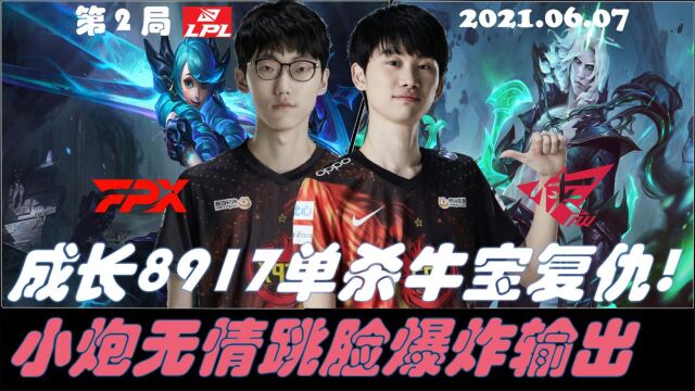 LPLFPXvsRW集锦G2 成长!8917单杀牛宝复仇!Lwx无情跳脸爆炸输出