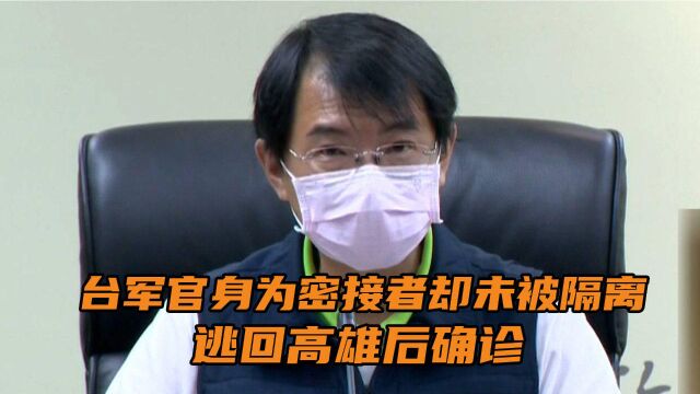 台湾防疫又见疏漏!台军官身为密接者却未被隔离,逃回高雄后确诊