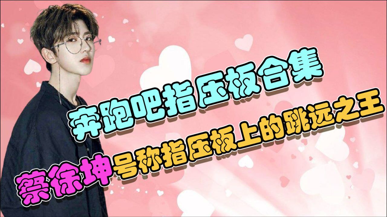 奔跑吧指压板合集蔡徐坤号称指压板上的跳远之王