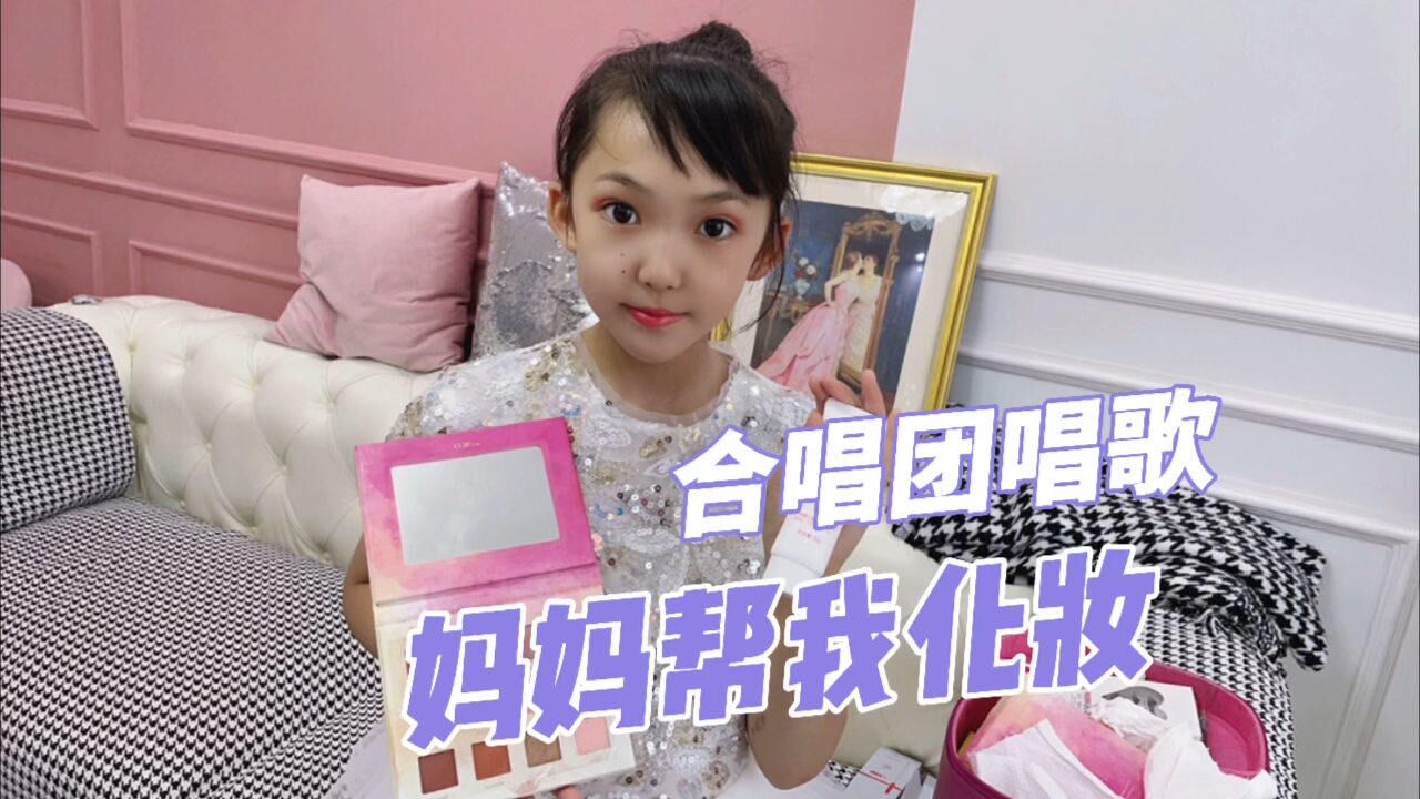 晨妤要去合唱团唱歌,自己涂抹防晒霜,妈妈帮她化红