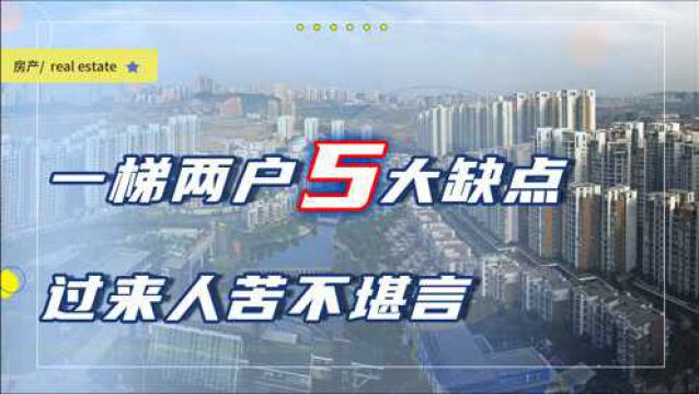 一梯两户的5个隐藏缺点,过来人坦言:住了一年后想要搬家了