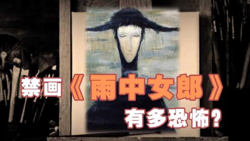 乌克兰魔画“雨中女郎”，被买家连退三次，这幅画有多恐怖？