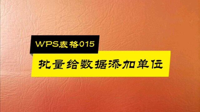 WPS表格015:怎样批量给数据添加单位