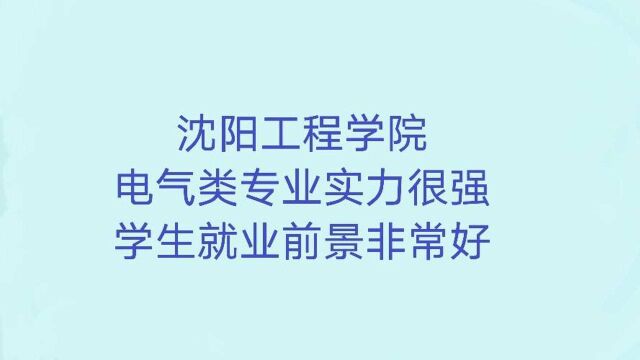 沈阳工程学院:电气类专业实力很强,学生就业前景非常好