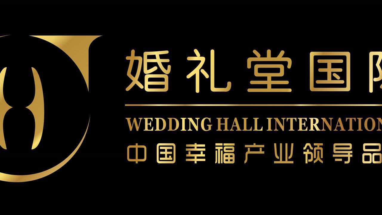 婚礼堂国际