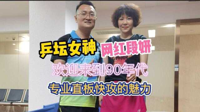 东莞乒坛女神网红段妍,90年代复古直板快攻的魅力,全高速快车道