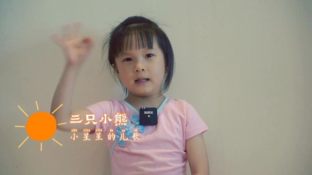 【儿歌】《三只小熊》【幼儿园】