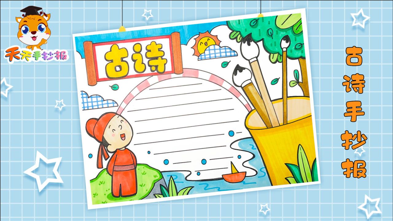 古诗手抄报一等奖模板小学生古诗词手抄报很好看