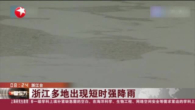 浙江多地出现短时强降雨:嵊州累计降水量超过100毫米