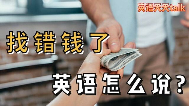 买东西结账时“找错钱了”英语怎么说?不是wrong money