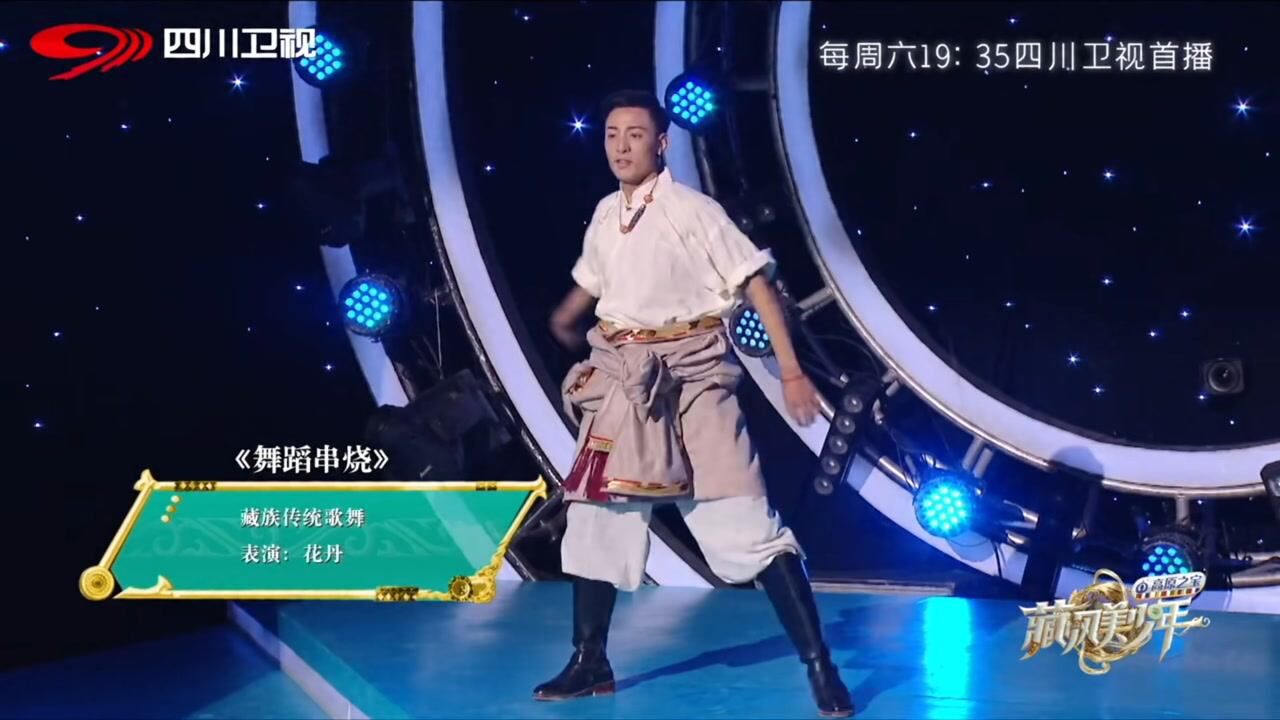 花丹舞蹈四川卫视藏风美少年之遇见少年live