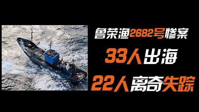 山东“鲁荣渔2682”惨案始末,33人远海鱿钓,却仅有11人返回