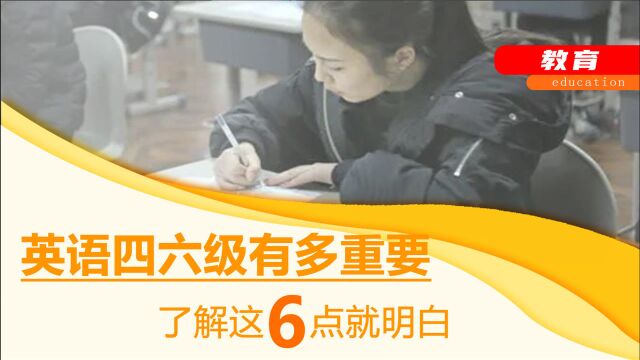 英语四六级含金量很高,大学生们最好抓住机会,6大优势很关键