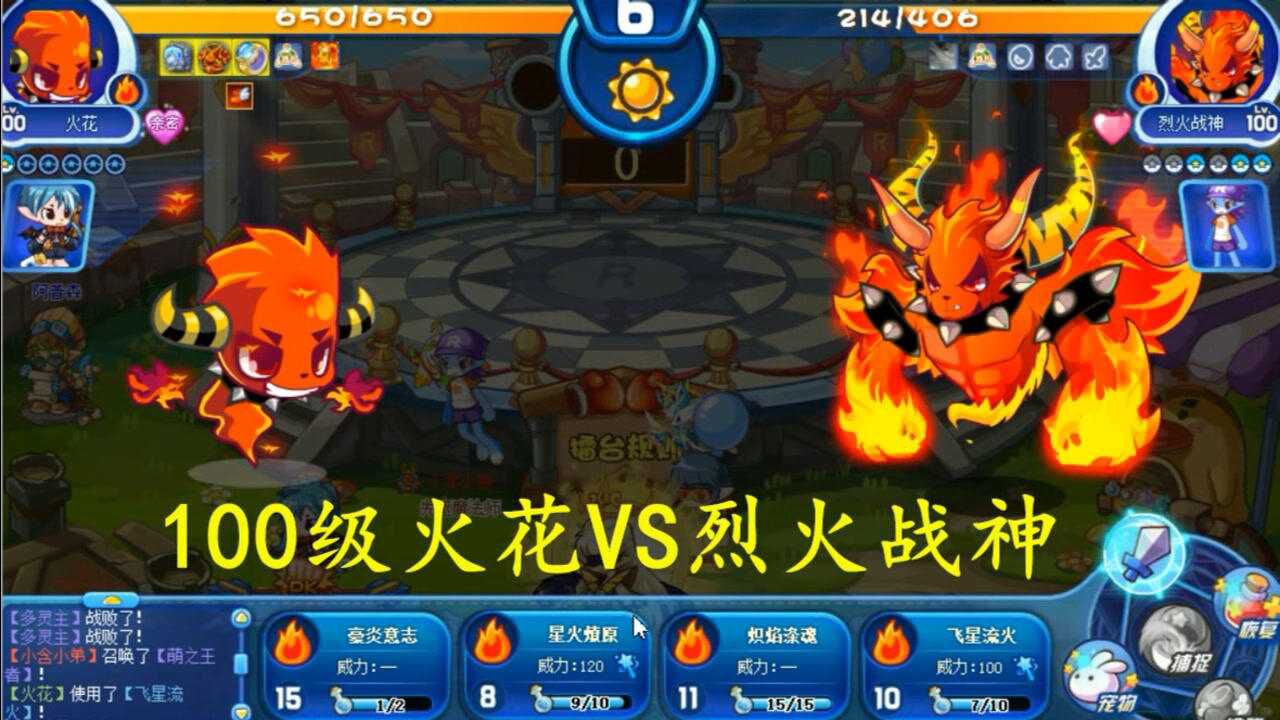洛克王国100级的火花大家见过吗战神小火花秒杀萌之王者烈火战神被吓