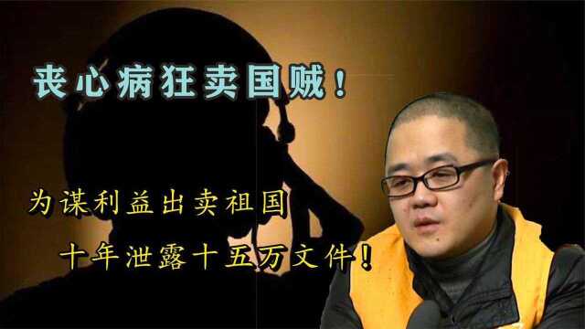 十年泄露15万份机密文件!丧心病狂,黄宇间谍案下叛国者的末路