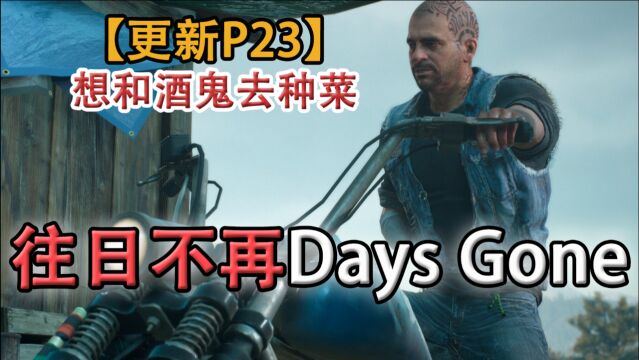 嗨氏《往日不再Days Gone》:23我也想和酒鬼去种菜