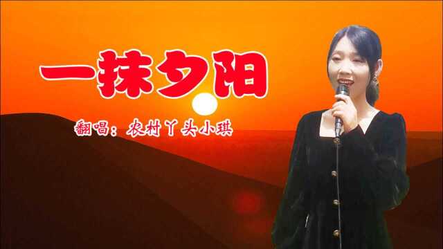 一首非常好听的民谣歌曲《一抹夕阳》让我开始怀念从前