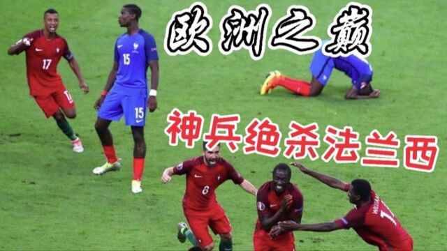 欧洲杯2016决赛,法国葡萄牙生死战经典解读!