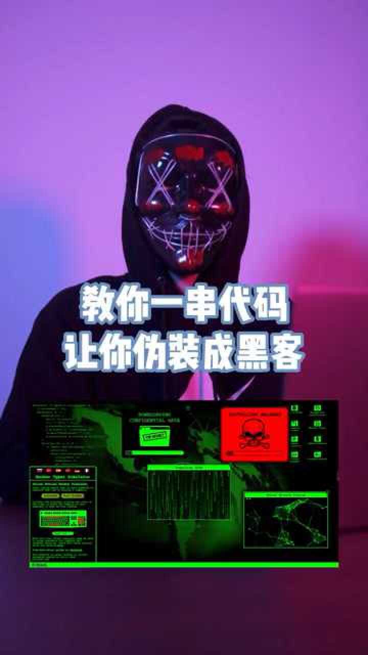 教你一串代码伪装成黑客超级简单的代码