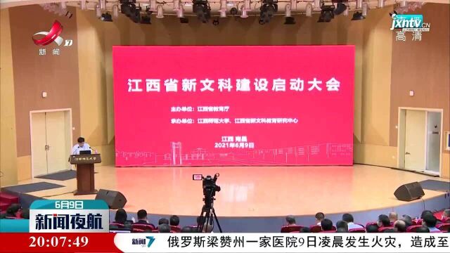 《江西省普通高校新文科建设实施方案》发布