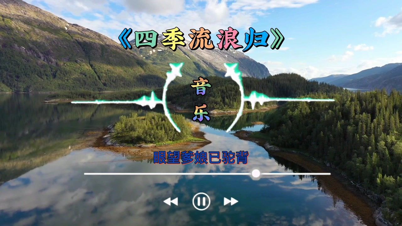 一首《四季流浪归》唱出老百姓的打工心酸_腾讯视频