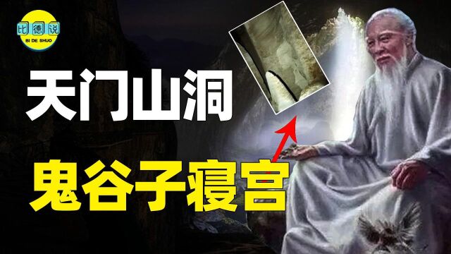 鬼谷子现身?天门山“鬼谷洞”藏着什么?中外探险队不敢涉足!