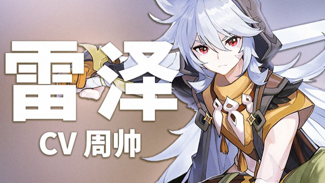 【原神配音介绍】雷泽cv周帅