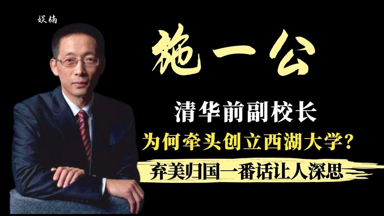 原清华校长施一公：一身三院士，弃美归国建大学，三个原因获盛赞_高清1080P在线观看平台_腾讯视频