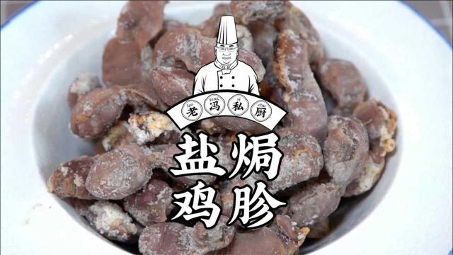 夏日追剧看球简单小零食,盐焗鸡胗!看球的你不妨试着做一下