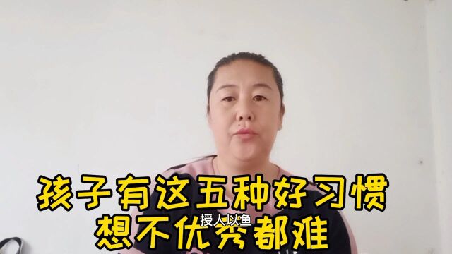 有这五种好习惯的养成,孩子不优秀都难